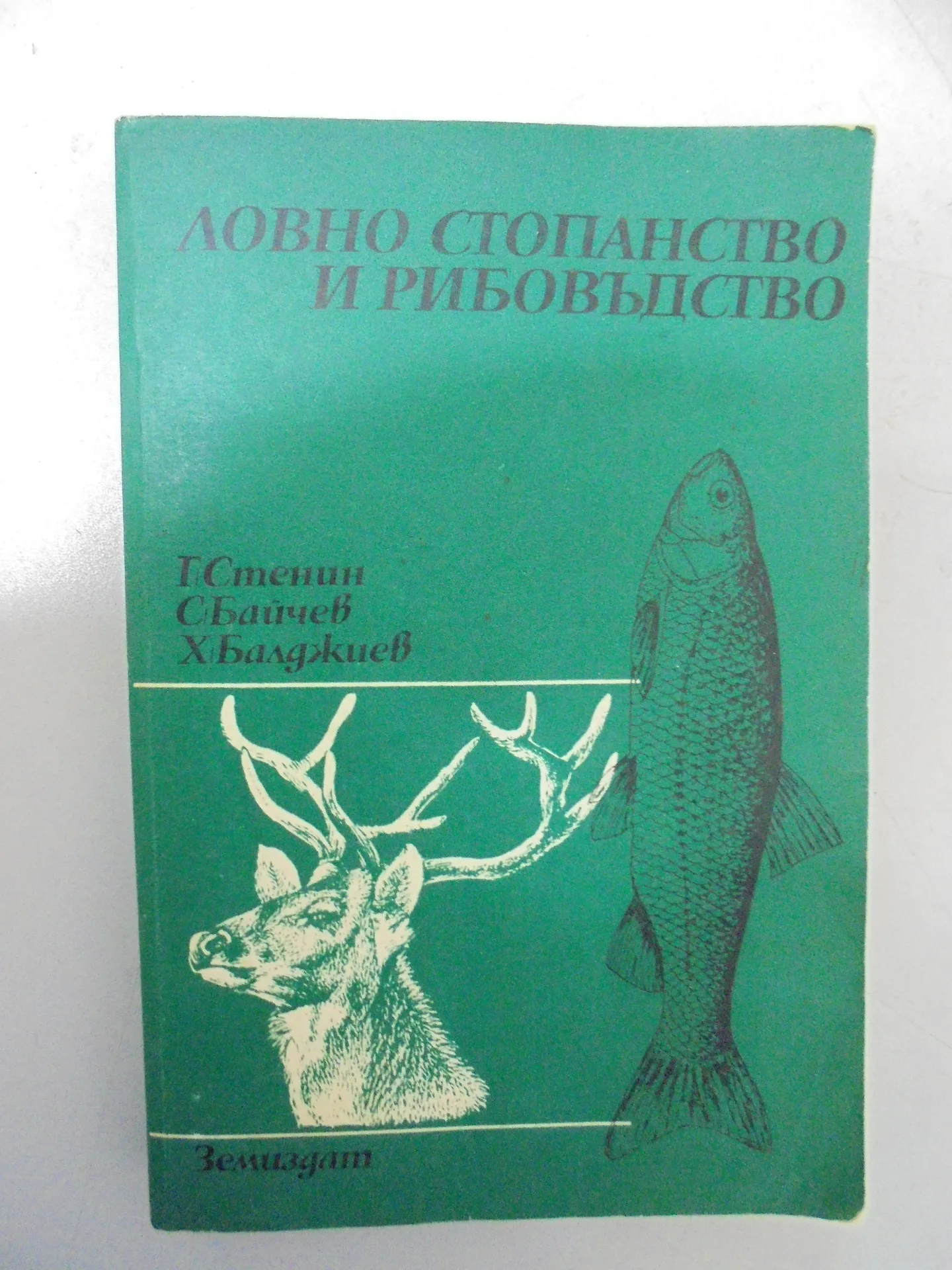 № 8780 Оригинален стар учебник „Ловно стопанство и рибовъдство“