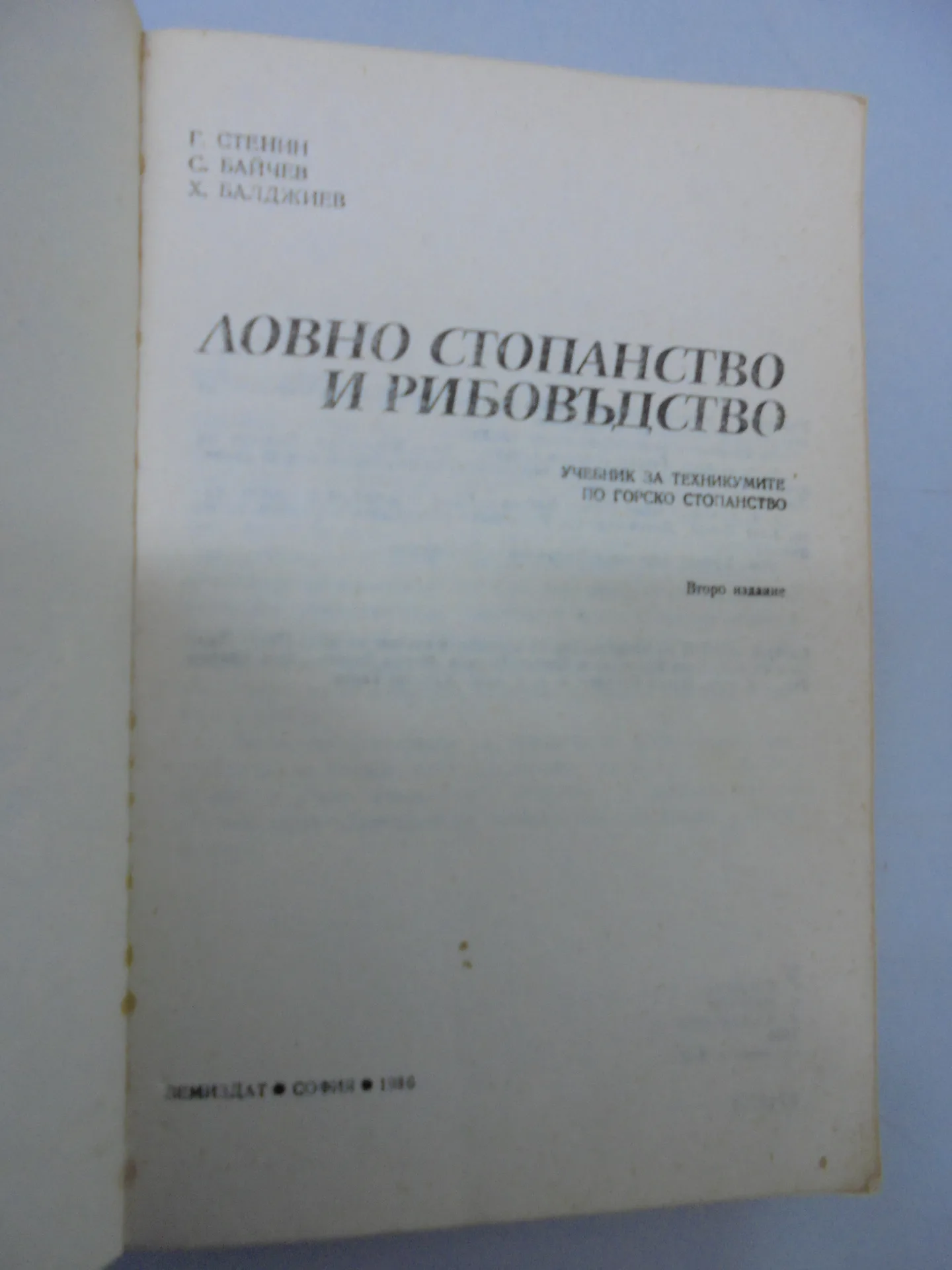 № 8780 Оригинален стар учебник „Ловно стопанство и рибовъдство“