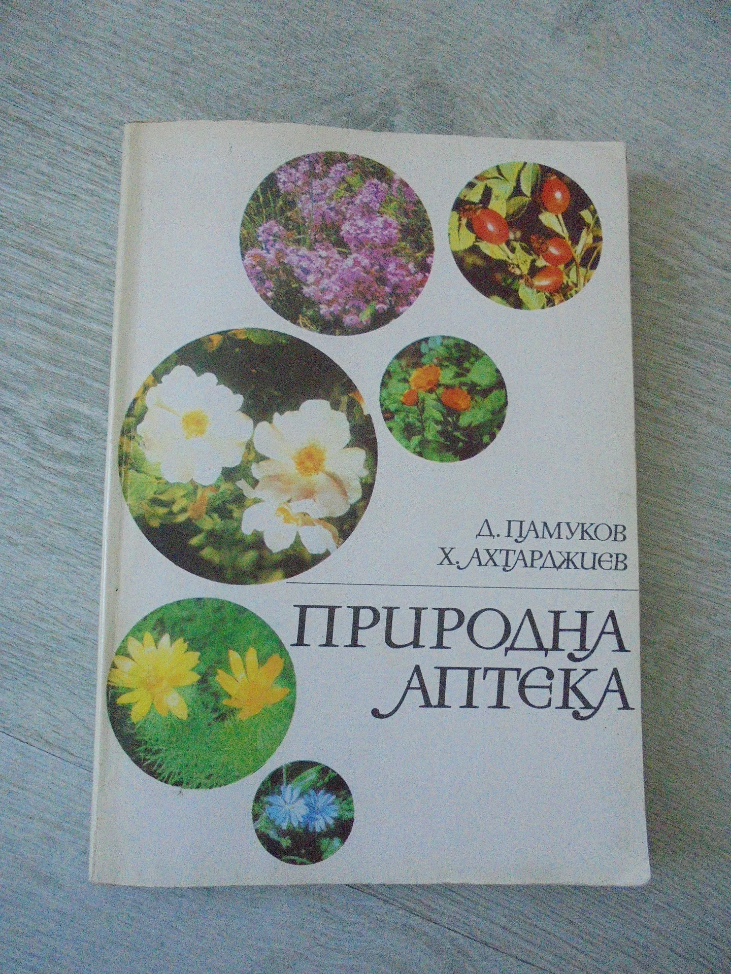 № 8796 Книга "Природна аптека "