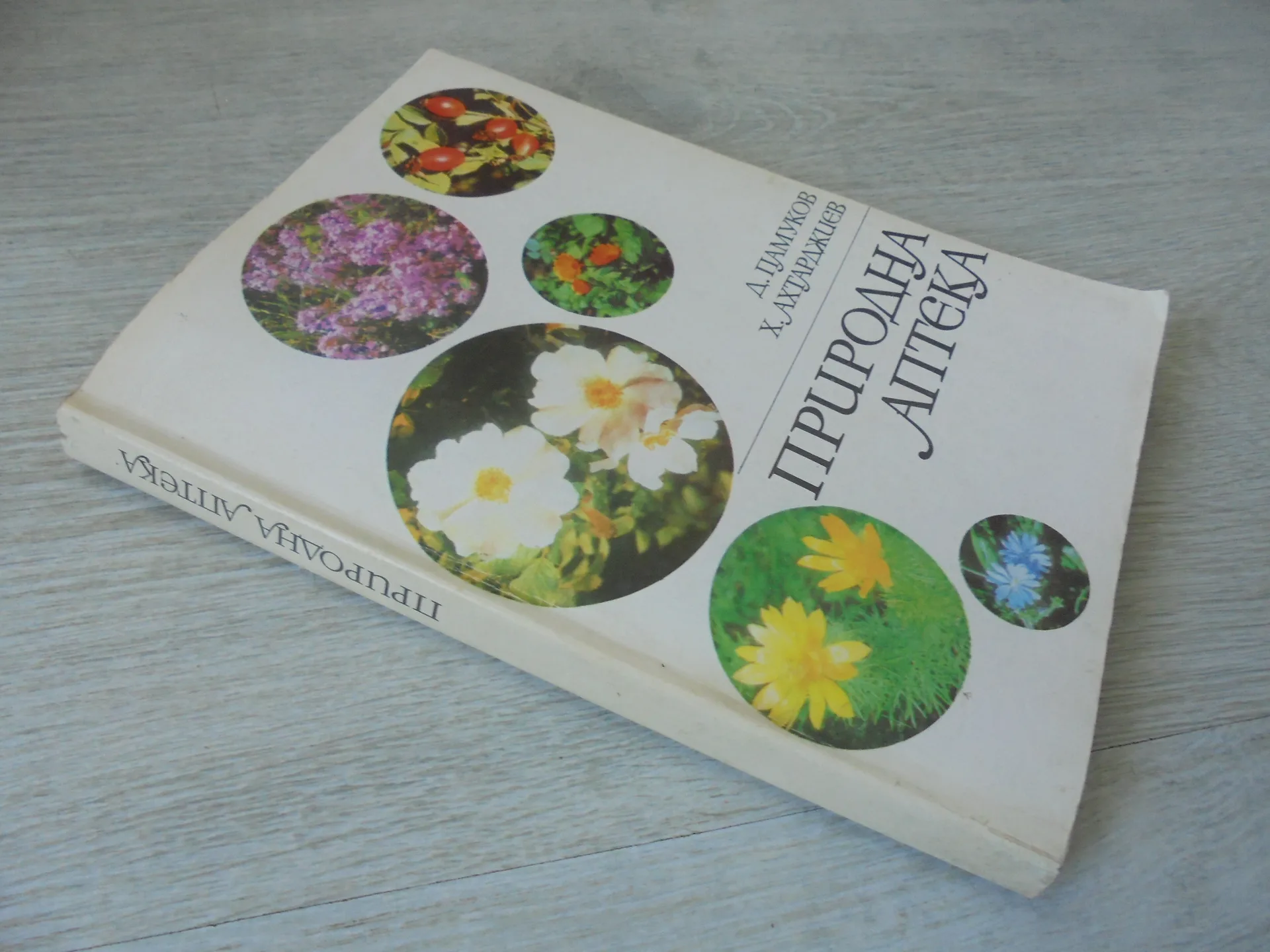 № 8796 Книга "Природна аптека "