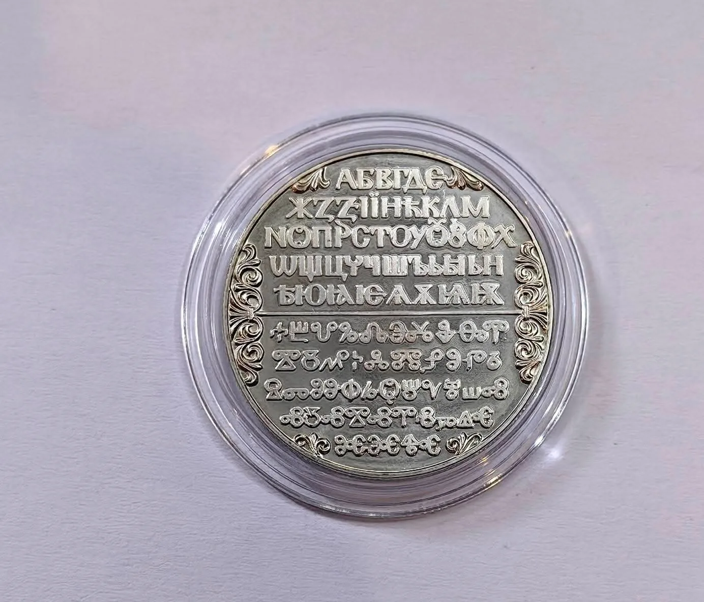 2 лева 1981 1300 години България Славянска Писменост