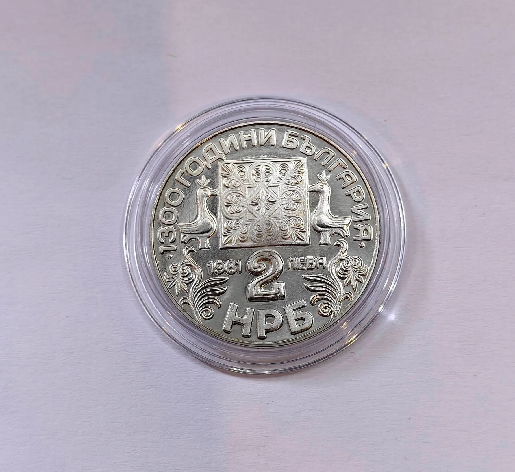 2 лева 1981 1300 години България Славянска Писменост