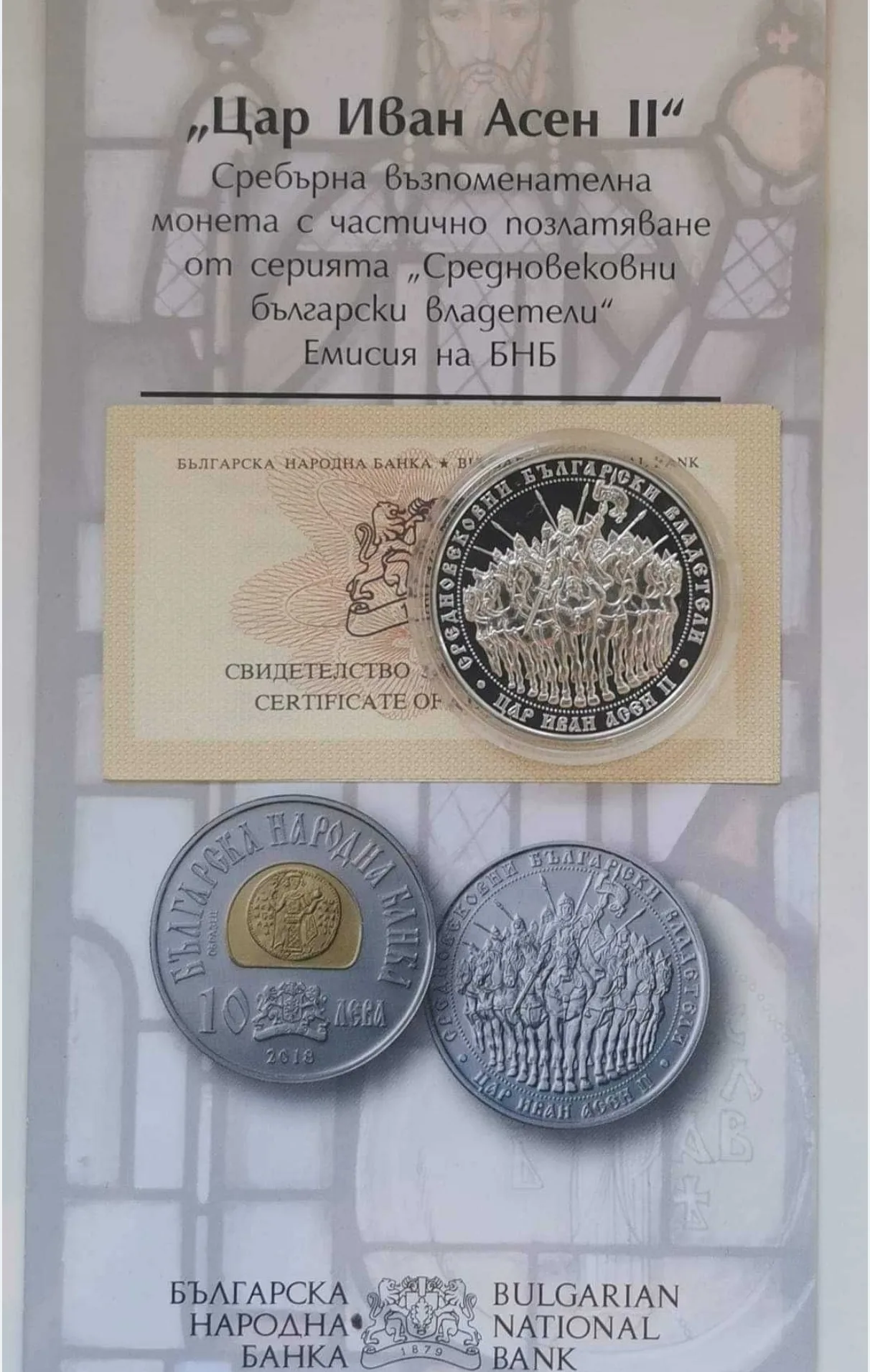 Сребърна монета Цар Иван Асен II 2018 г. БНБ