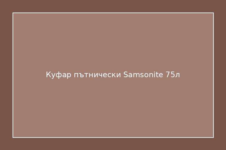 Куфар пътнически Samsonite 75л
