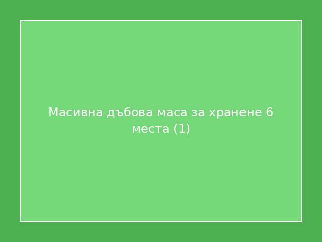 Масивна дъбова маса за хранене 6 места