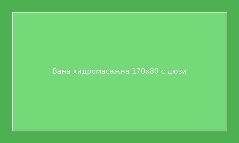 Вана хидромасажна 170x80 с дюзи