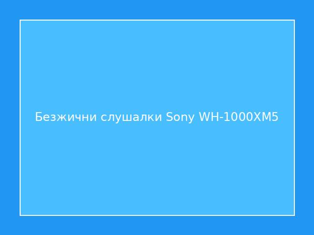 Безжични слушалки Sony WH-1000XM5