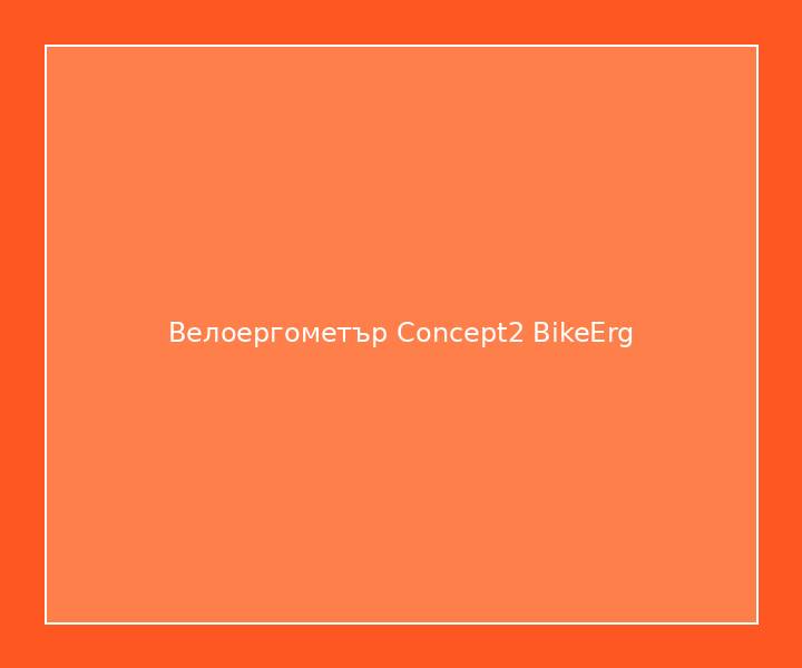 Велоергометър Concept2 BikeErg
