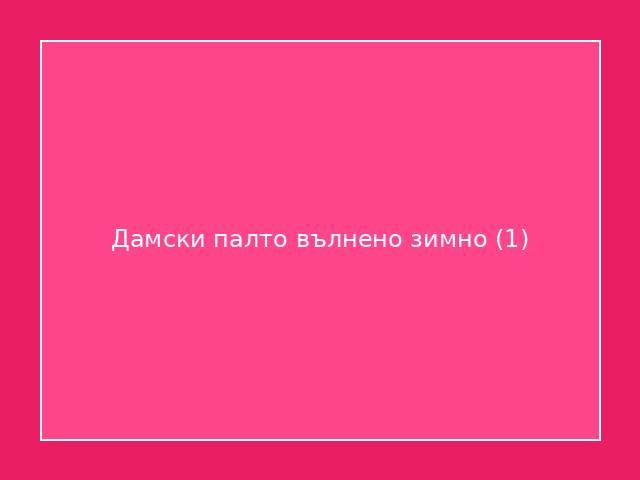 Дамски палто вълнено зимно