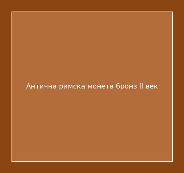 Антична римска монета бронз II век