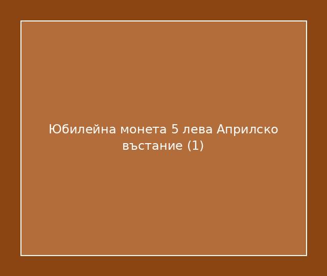 Юбилейна монета 5 лева Априлско въстание