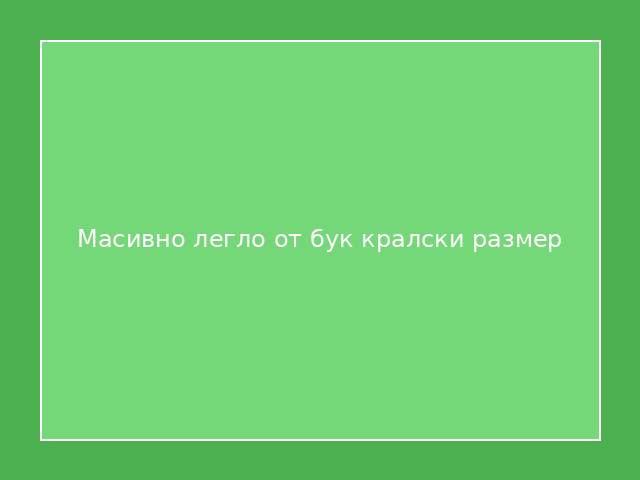 Масивно легло от бук кралски размер