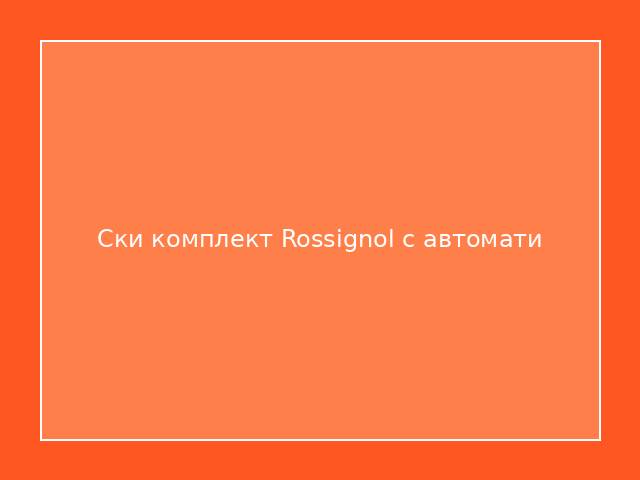 Ски комплект Rossignol с автомати