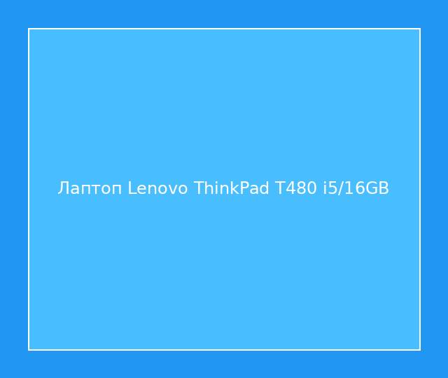 Лаптоп Lenovo ThinkPad T480 i5/16GB