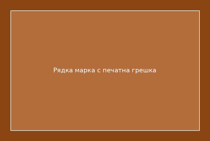 Рядка марка с печатна грешка