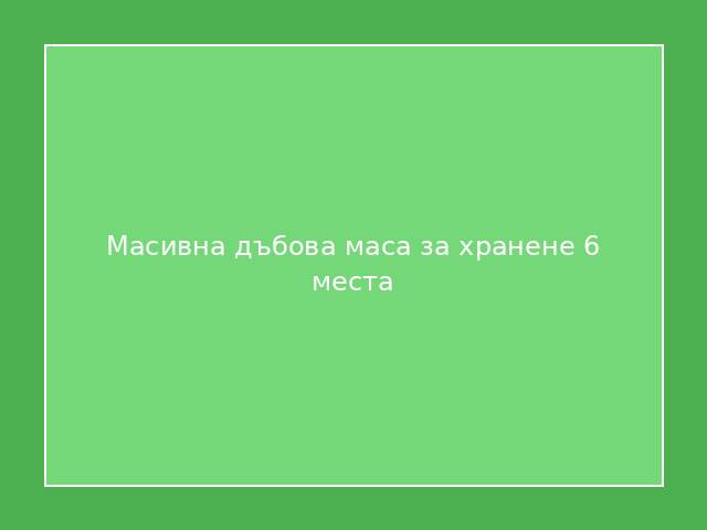 Масивна дъбова маса за хранене 6 места