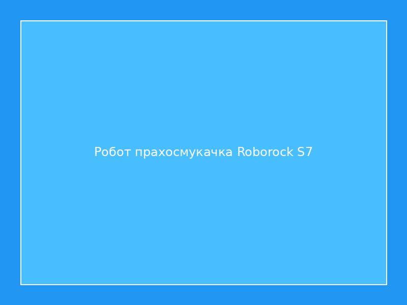 Робот прахосмукачка Roborock S7