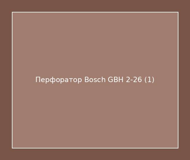 Перфоратор Bosch GBH 2-26