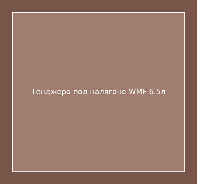 Тенджера под налягане WMF 6.5л