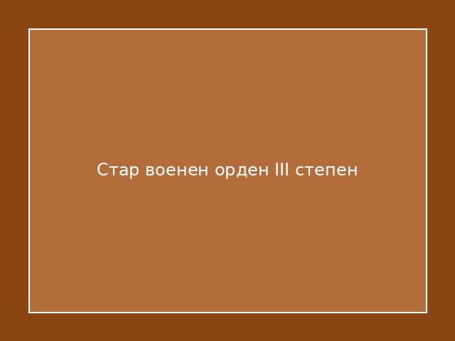 Стар военен орден III степен