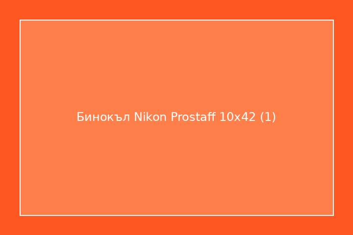 Бинокъл Nikon Prostaff 10x42