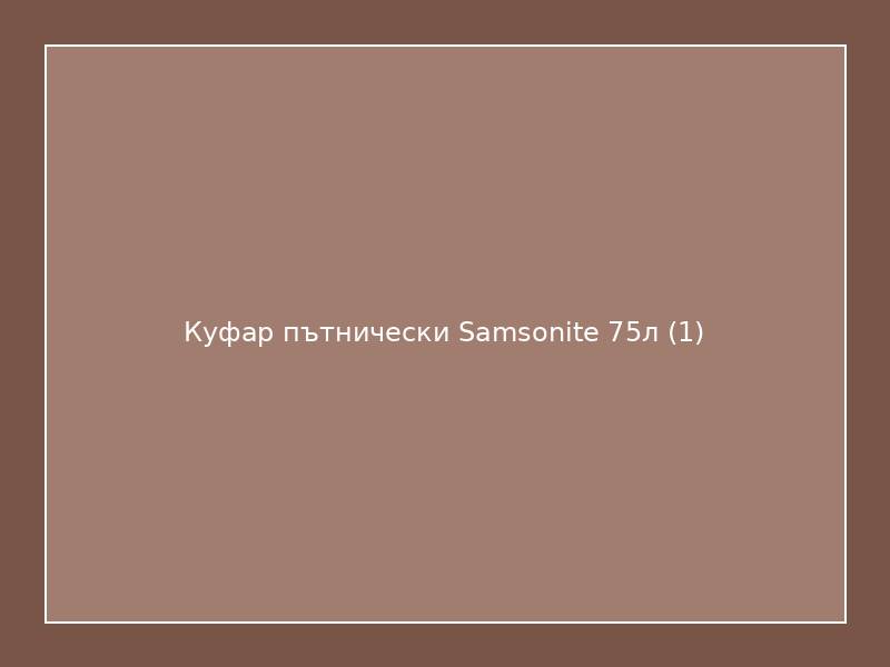 Куфар пътнически Samsonite 75л