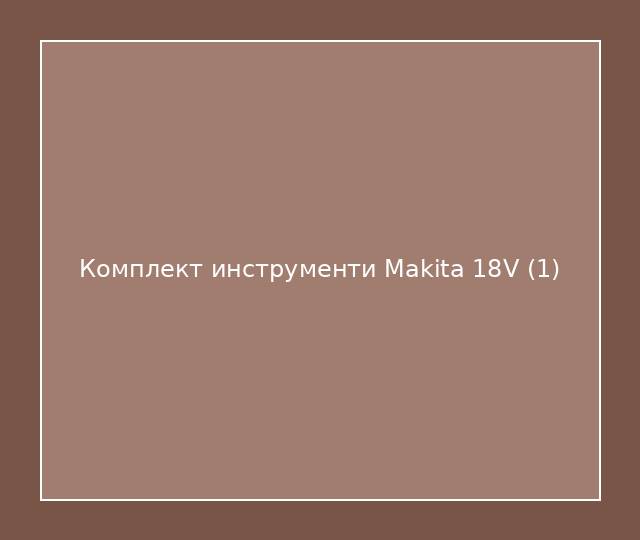 Комплект инструменти Makita 18V