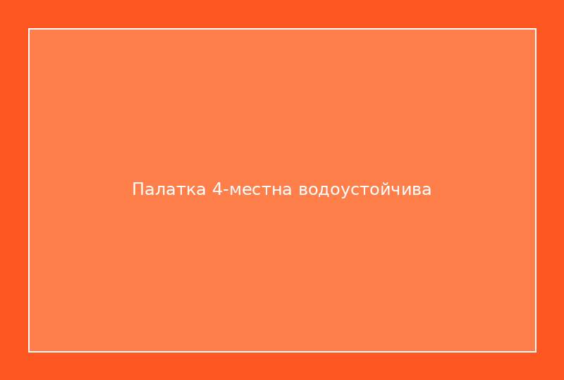 Палатка 4-местна водоустойчива