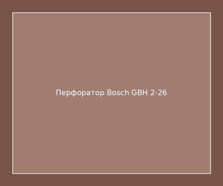 Перфоратор Bosch GBH 2-26