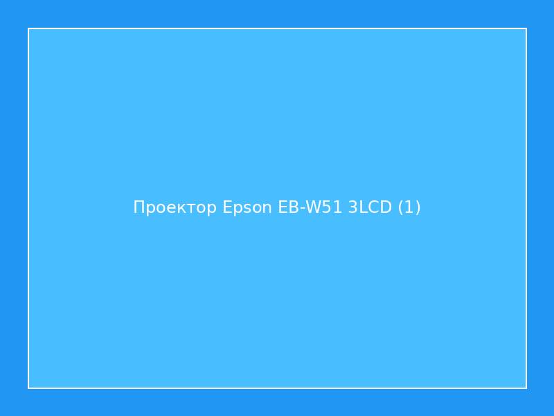 Проектор Epson EB-W51 3LCD