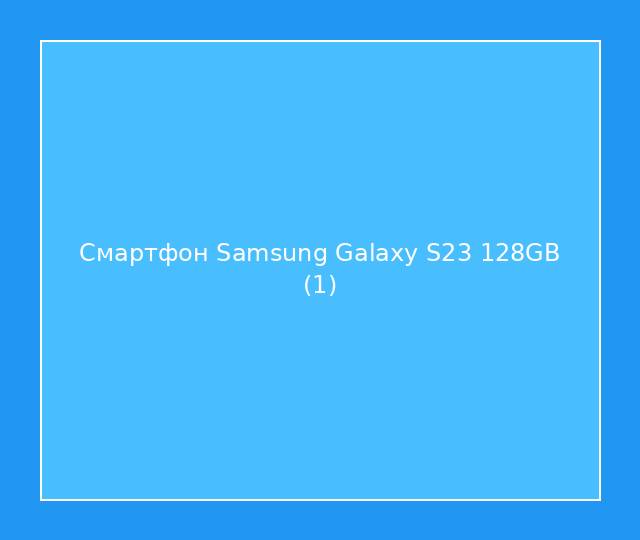 Смартфон Samsung Galaxy S23 128GB