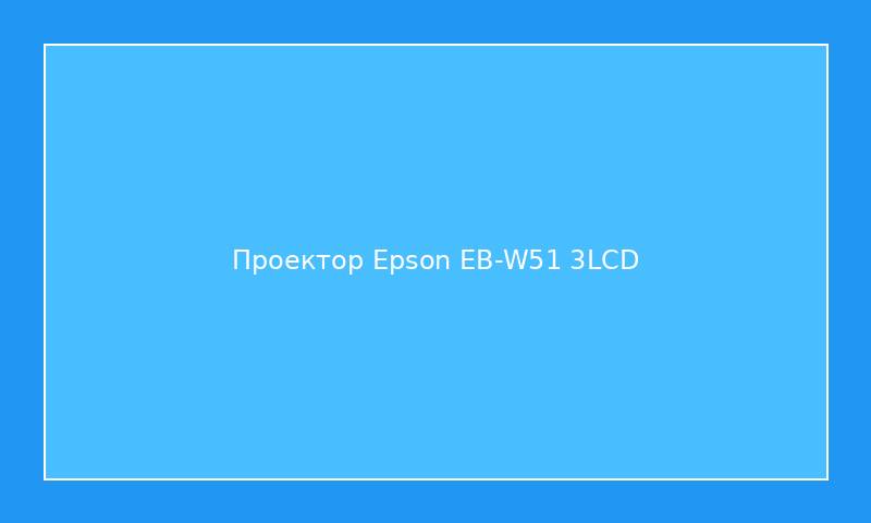 Проектор Epson EB-W51 3LCD