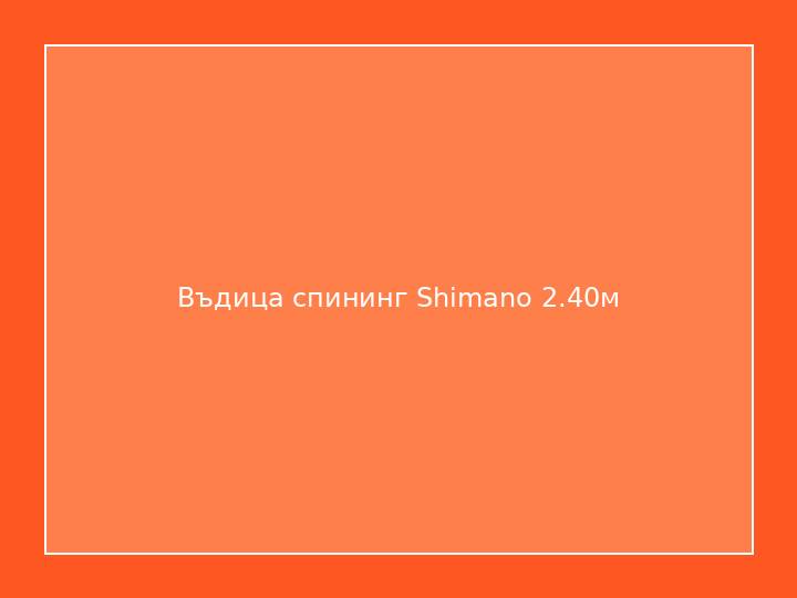 Въдица спининг Shimano 2.40м