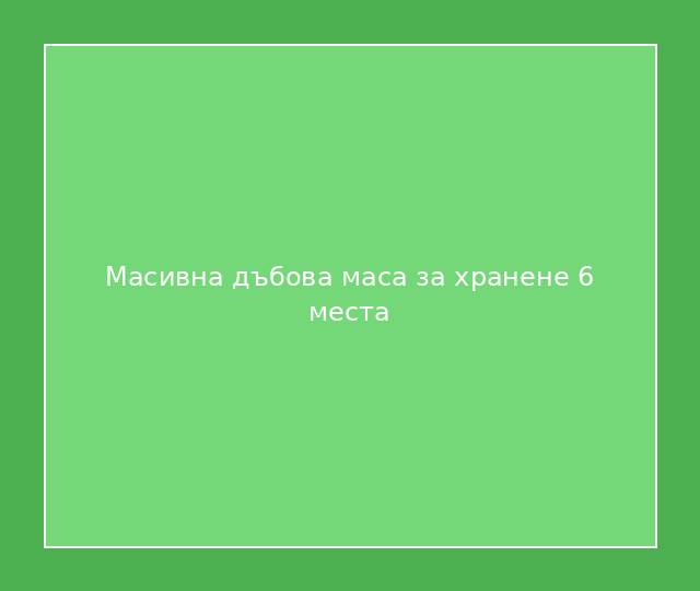 Масивна дъбова маса за хранене 6 места