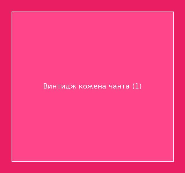 Винтидж кожена чанта 