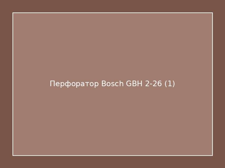 Перфоратор Bosch GBH 2-26
