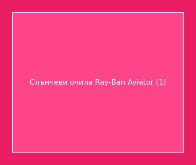 Слънчеви очила Ray-Ban Aviator