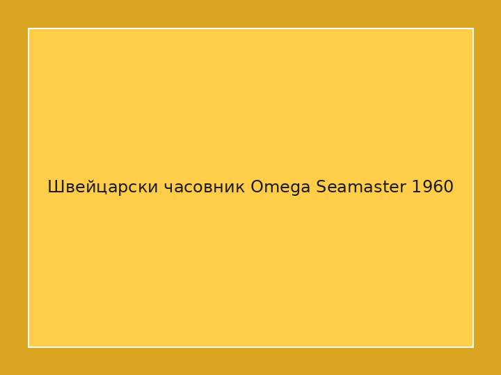 Швейцарски часовник Omega Seamaster 1960