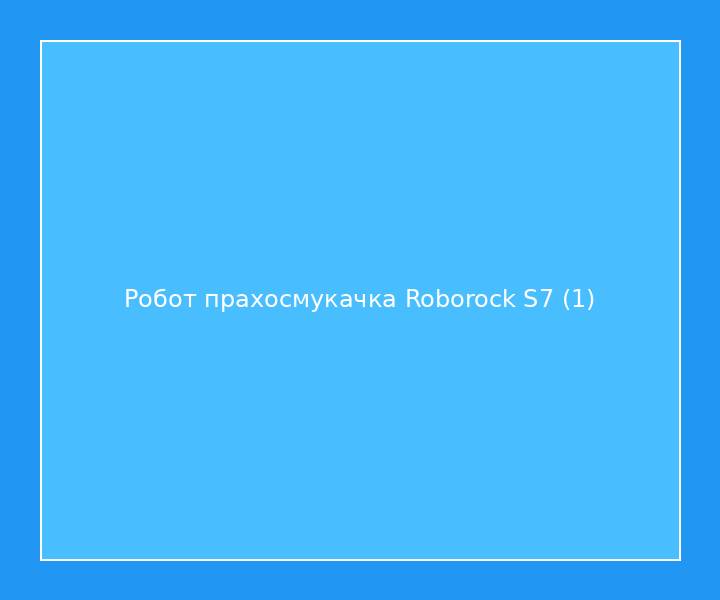 Робот прахосмукачка Roborock S7