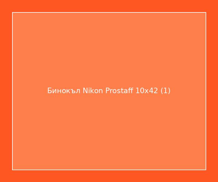 Бинокъл Nikon Prostaff 10x42