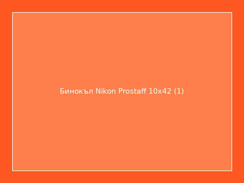 Бинокъл Nikon Prostaff 10x42