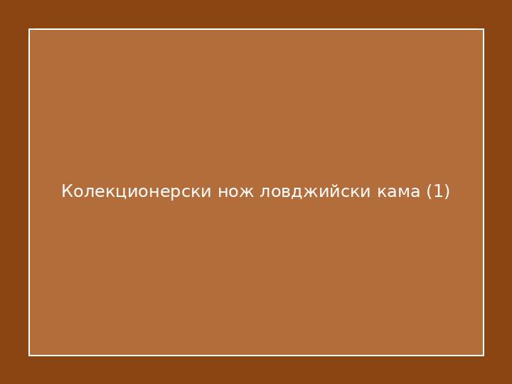 Колекционерски нож ловджийски кама