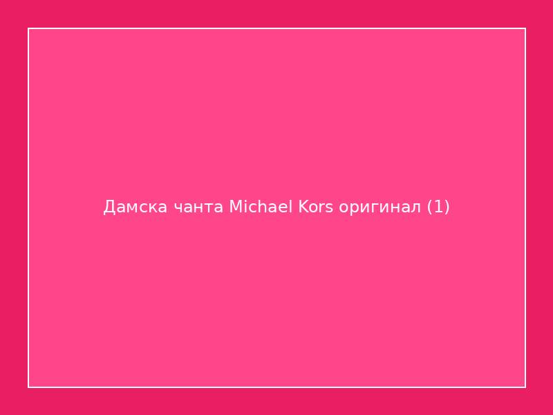 Дамска чанта Michael Kors оригинал