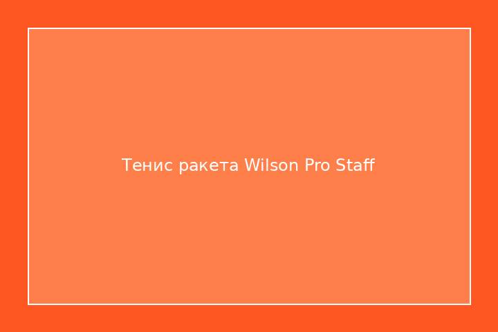 Тенис ракета Wilson Pro Staff