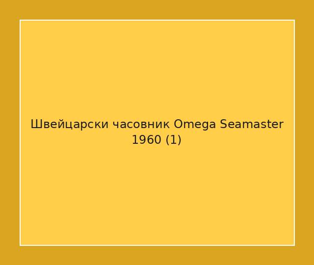 Швейцарски часовник Omega Seamaster 1960