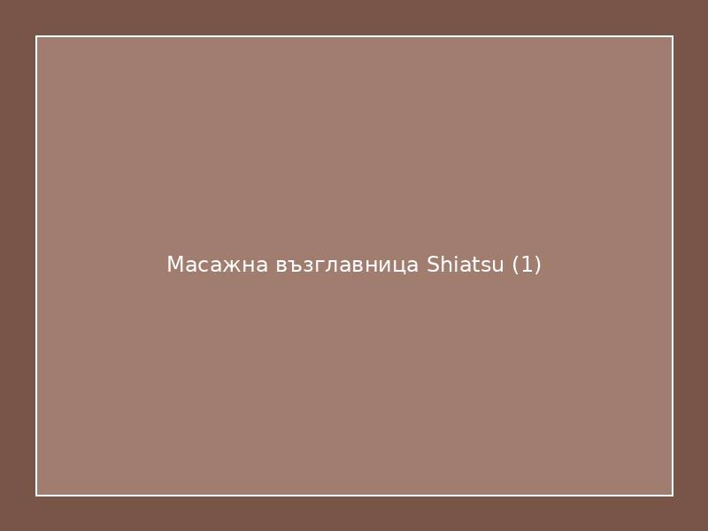 Масажна възглавница Shiatsu