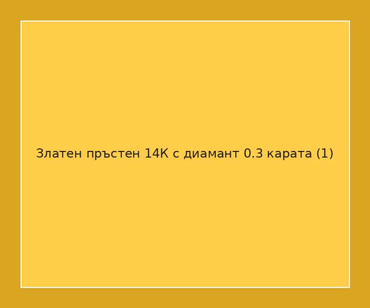 Златен пръстен 14К с диамант 0.3 карата