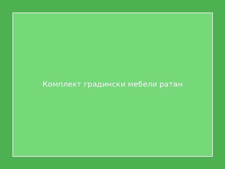 Комплект градински мебели ратан