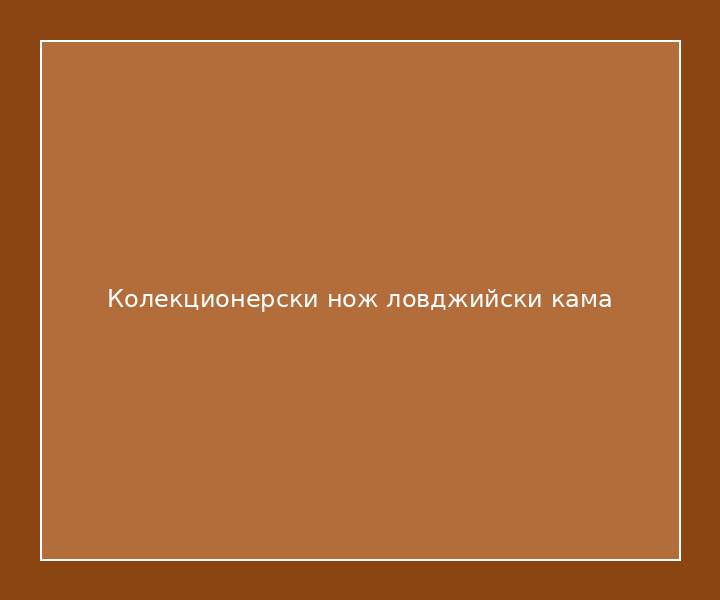 Колекционерски нож ловджийски кама