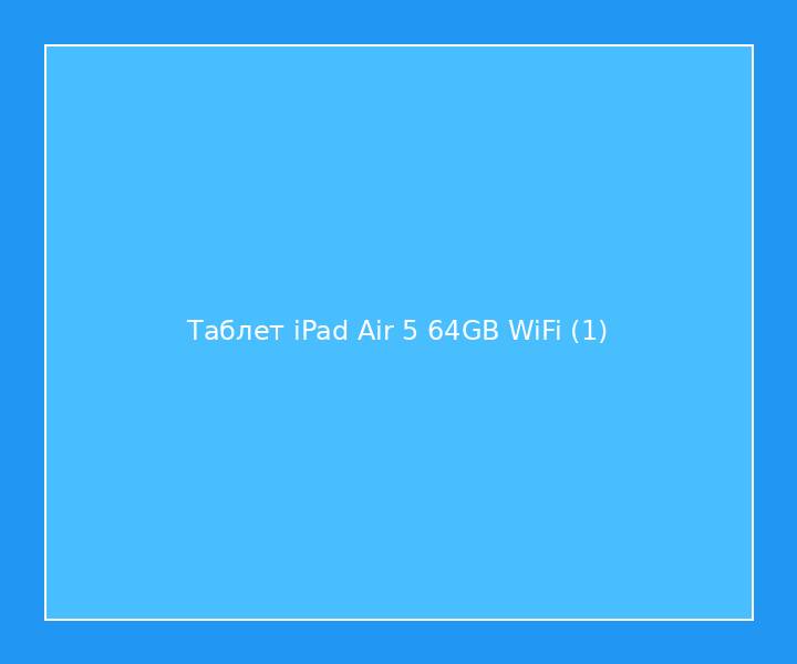 Таблет iPad Air 5 64GB WiFi